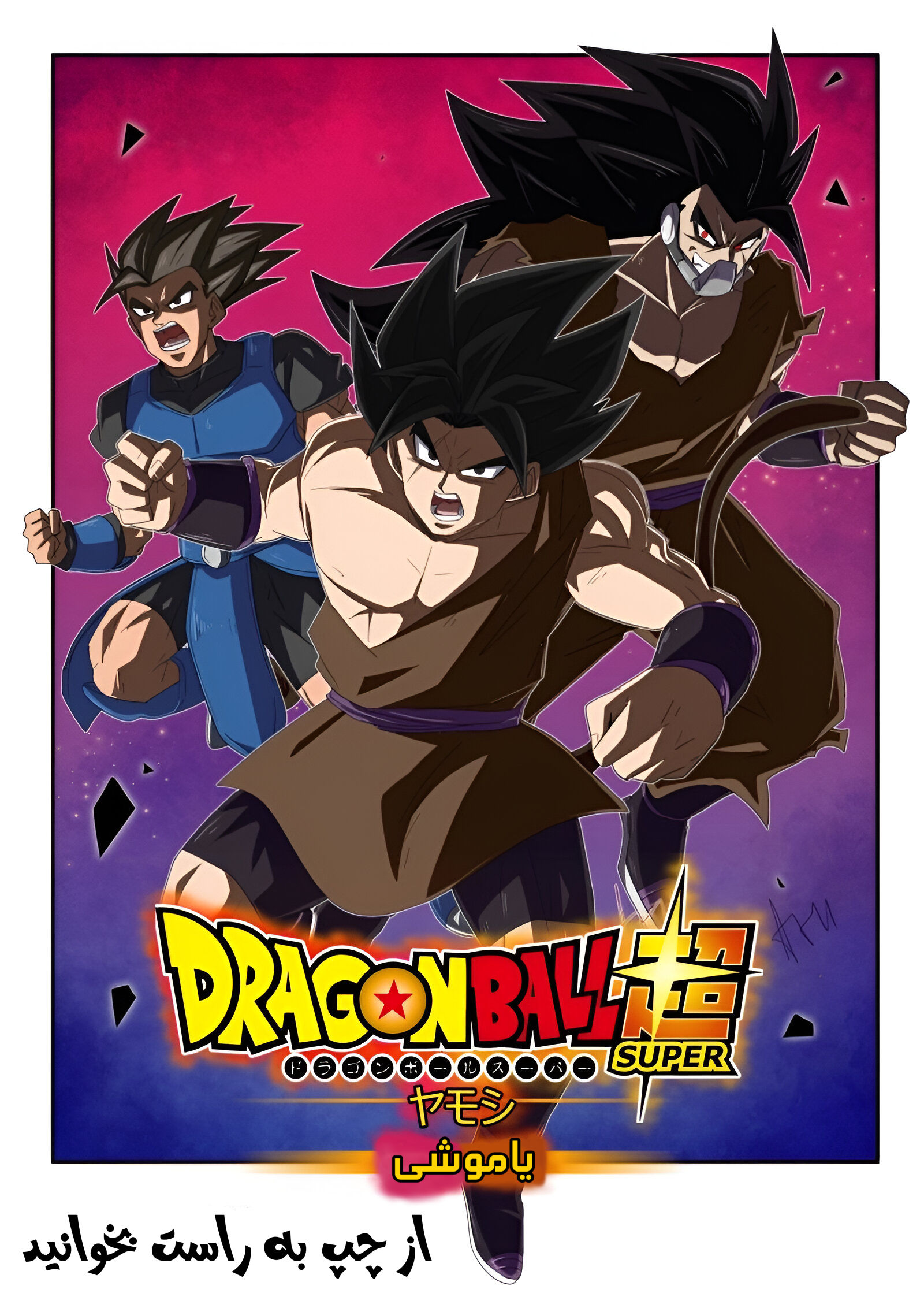 Dragon Ball Super: Yamoshi 第2页